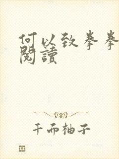 何以致拳拳全文阅读