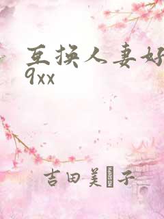 互换人妻好爽69xx