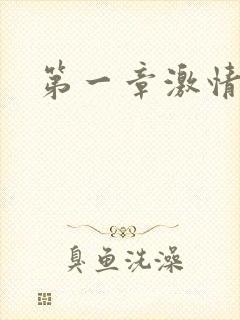 第一章激情艳妇