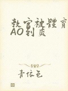 教官被体育生CAO到爽