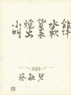 小烧货水能么多叫出来软件