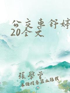 公交车舒婷1一20全文