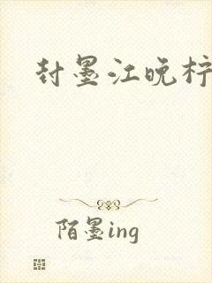 封墨江晚柠小说