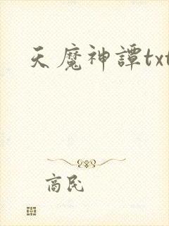 天魔神谭txt