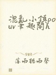 混乱小镇popuv笔趣阁h
