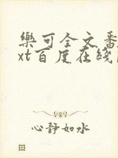 乐可全文番外txt百度在线阅读下载