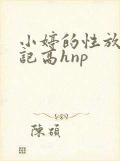 小婷的性放荡日记高hnp