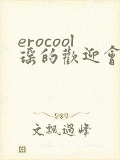 erocool瑶的欢迎会