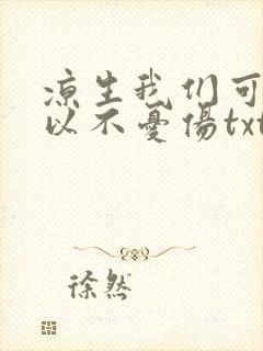 凉生我们可不可以不忧伤txt下载