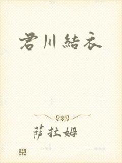 君川结衣