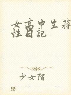 女高中生蒋雅雅性日记