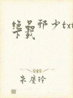 绝品邪少txt下载