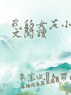 我的女友小依全文阅读