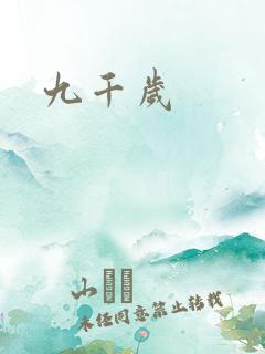 九千岁