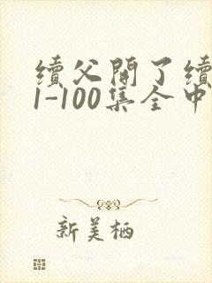 续父开了续女包1-100集全中文字幕