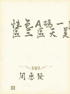 性色A码一区二区三区天美传媒