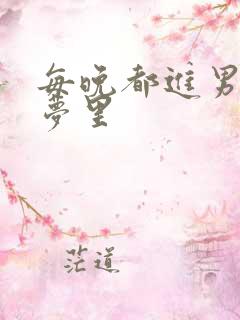 每晚都进男神的梦里