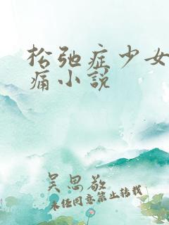 松弛症少女的隐痛小说