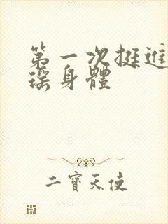 第一次挺进苏雨瑶身体