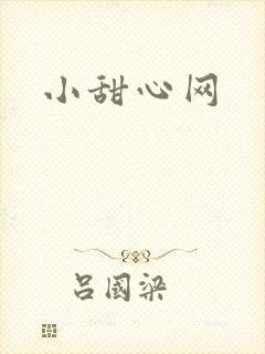 小甜心网
