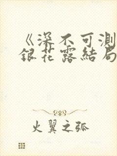 《深不可测》金银花露结局