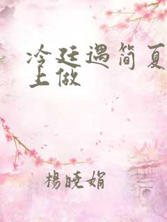 冷廷遇简夏在车上做