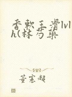 香软玉滑lvlh(林芍药