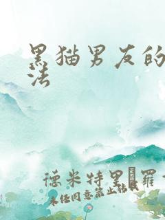 黑猫男友的撒娇法