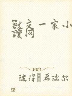 兽交一家小说阅读网