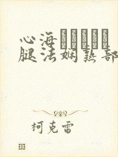 心海ちゃんがを腿法娴熟部下