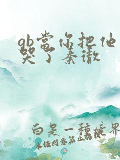 gb当你把他抄哭了秦彻