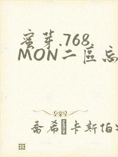 蜜芽.768.MON二区忘忧草葫芦娃