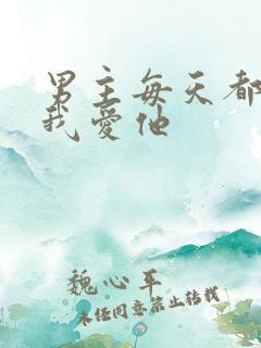 男主每天都想让我爱他