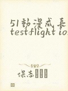 51动漫成长人testflight ios官网