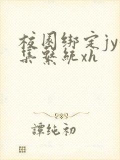 校园绑定jy收集系统xh