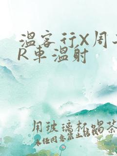 温客行X周子舒R车温射