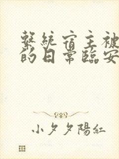 系统宿主被浇灌的日常临安免费