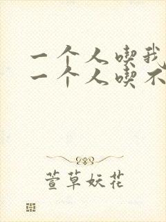 一个人吃我上面一个人吃不下