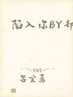 陷入你BY却吟