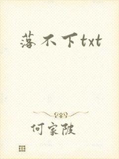 落不下txt