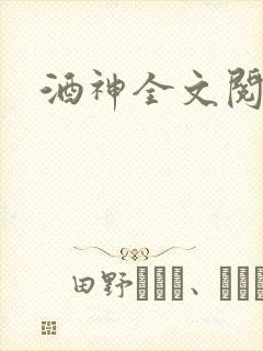 酒神全文阅读