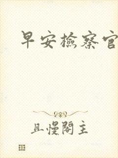 早安检察官妻子