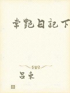 常艳日记下载