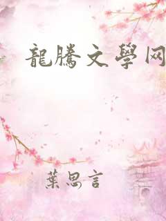 龙腾文学网