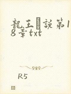 龙王滛说第1一8章txt