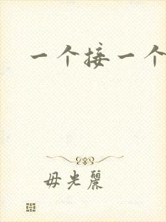 一个接一个上我