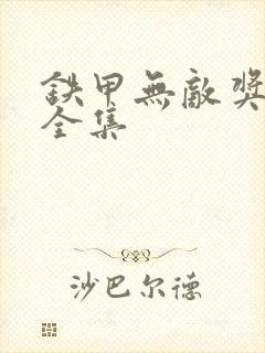 铁甲无敌奖门人全集