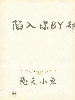 陷入你BY却吟
