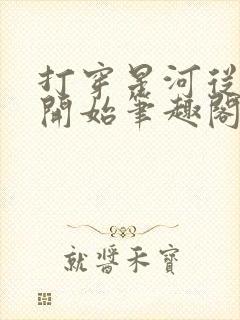 打穿星河从加点开始笔趣阁