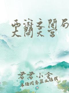 西游之开局拒绝大闹天宫